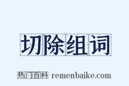 切除组词是什么意思的图片